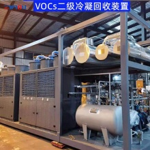 VOCs二级冷凝回收装置