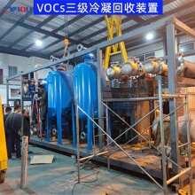 VOCs三级冷凝回收装置