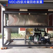 VOCs四级冷凝回收装置